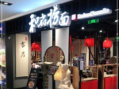 门面-和府捞面·大师店(上海漕宝路日月光店)