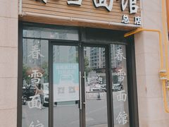 -春雪面馆(转塘店)