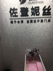 -佐登妮丝美容SPA生活馆