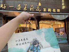 -好一朵茉莉花(老门东店)