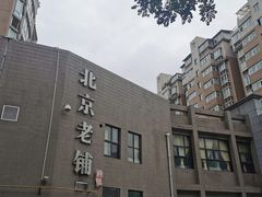 -北京老铺烤鸭(高新店)