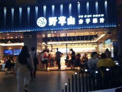 -野萃山·潮汕厚果汁(十亩地店)