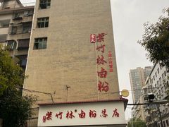 -李氏紫竹林卤粉(火车站店)