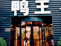 门面-鸭王烤鸭店(三里河店)