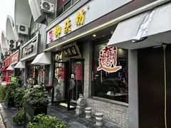 -御陕坊(交大店)