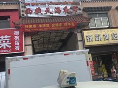 -大胡子烤羊肉清真(天海夜市总店)