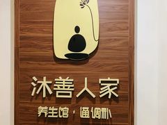 -沐善人家中医·推拿·理疗·三伏灸(新洲店)