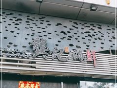 门面-龚记海鲜20年老字号