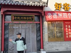 -老德州四合院·德州菜(天衢路店)