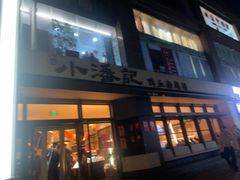 -小潘记鸭血粉丝汤