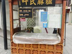 -叶氏麻糍(鼓浪屿店)