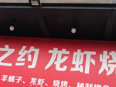 门面-老北京羊蝎子(永德路店)