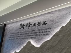 -新峰肉骨茶(总店)