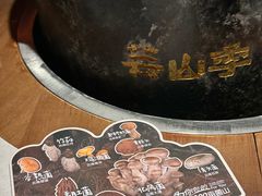 -芸山季·云南山珍菌火锅(人民广场来福士店)