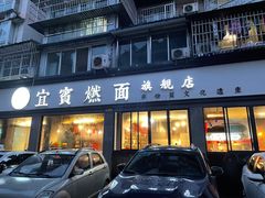 门面-宜宾燃面旗舰店