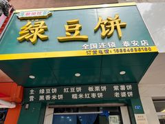 -华荣哲绿豆饼(泰安店)