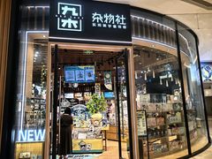 -九木杂物社(中心店)