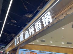 -醉人椒麻辣香锅(王府井喜悦店)