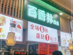 -百香林西点(万家丽店)