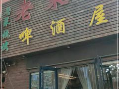 门面-老东镇啤酒屋海鲜加工·蒸汽海鲜·海鲜烧烤(台东店)