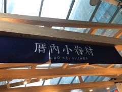 -厝内小眷村(西单大悦城店)