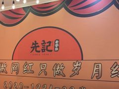 -先记烧鹅王·本地粤菜(福永店)