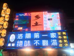 -高记清香园绝味不翻汤