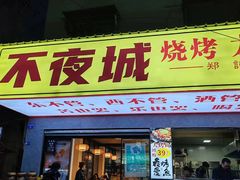 -郑记•不夜城烧烤•龙虾•虾蟹(黄鹤楼店)