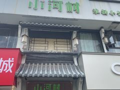 -小河村•南京鱼鲜乡土家常菜(油坊桥店)