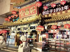 -金鼎轩(方庄天坛店)