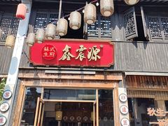 -鑫震源·苏式大虾生煎(山塘街店)