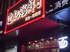 -霆记海鲜·只为这碗面(滨江店)