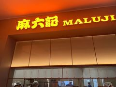 -麻六记(深圳首店)