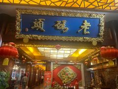 -老码头火锅(骡马市店)