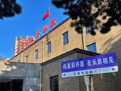 -长影旧址博物馆