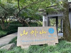 -山外山菜馆(玉泉路店)