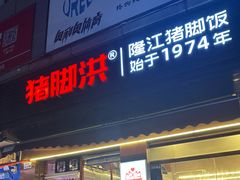 -猪脚洪隆江猪脚饭