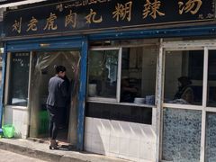 门面-刘老虎肉丸糊辣汤(总店)