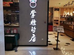 门面-掌柜的店·河南菜(新天地店)