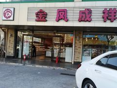 门面-金凤成祥(通州东关店)