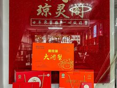 -阳澄湖大闸蟹·琼灵阁牌品牌连锁(吴中总店)