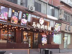 -马场洞肉铺(高丽街店)