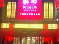 门面-解家河南菜(金水路店)