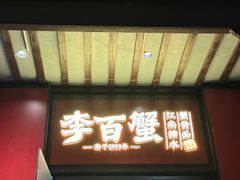 -李百蟹·江南蟹黄面·河景餐厅(夫子庙总店)