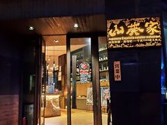 门面-山葵家·创意料理(宁波来福士店)
