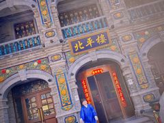 -北平楼·烤鸭·北京菜(牡丹园店)