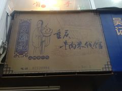 -一品郑记重庆牛肉米线馆(东泰路店)