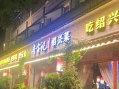 门面-寻宝记绍兴菜(鲁迅路店)