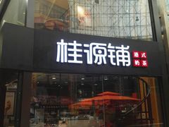 -桂源铺(亚新广场店)