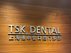 -TSK齿科德申会口腔门诊·联洋诊所